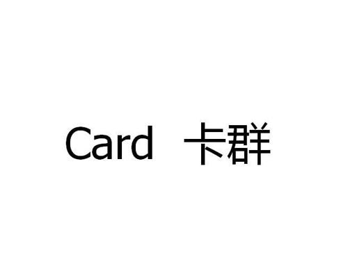 卡群CARD