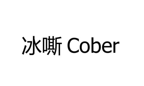 冰嘶COBER