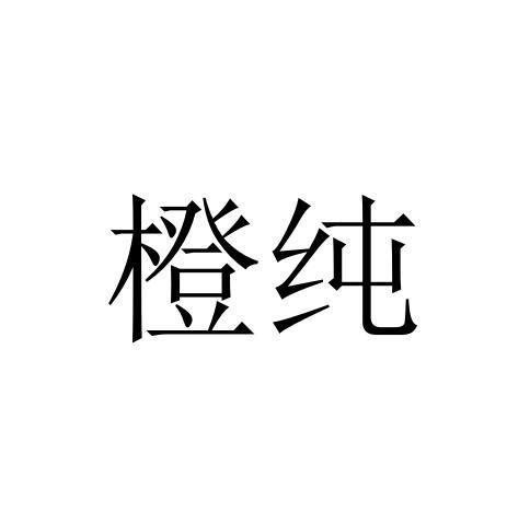 橙纯