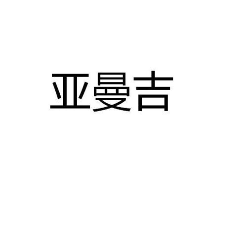 亚曼吉