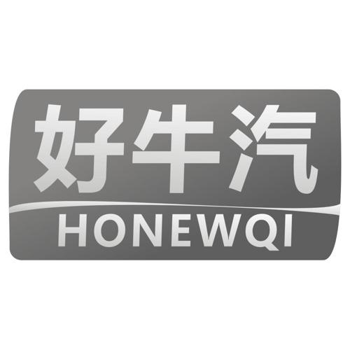 好牛汽HONEWQI