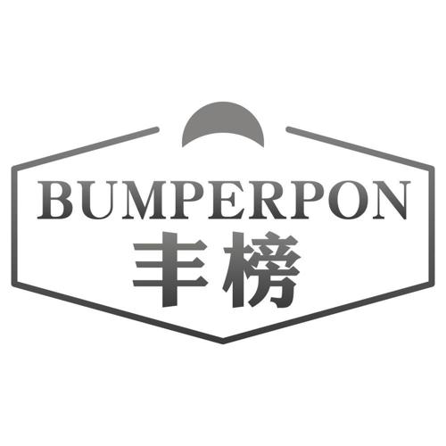 丰榜BUMPERPON