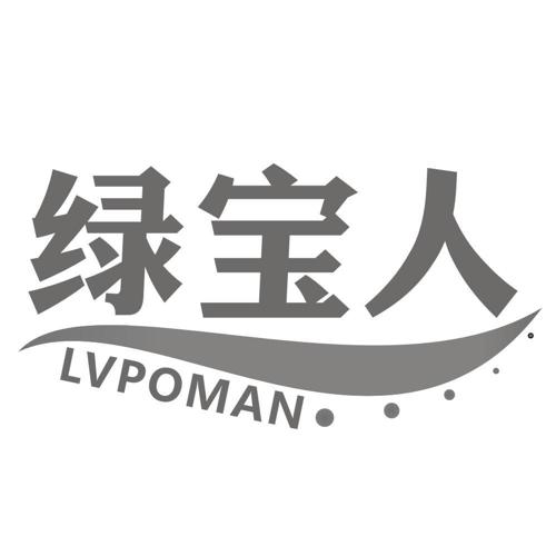 绿宝人LVPOMAN