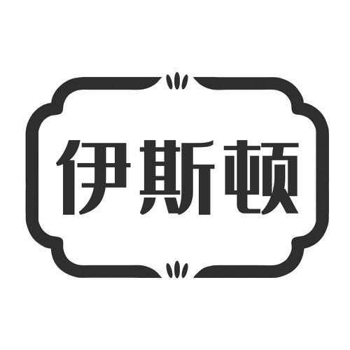 伊斯顿