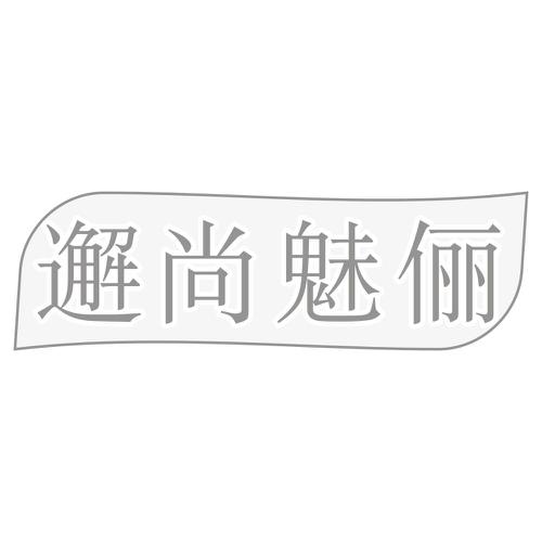 邂尚魅俪