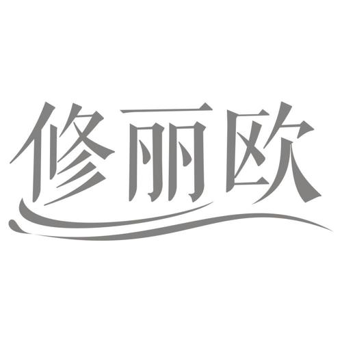 修丽欧