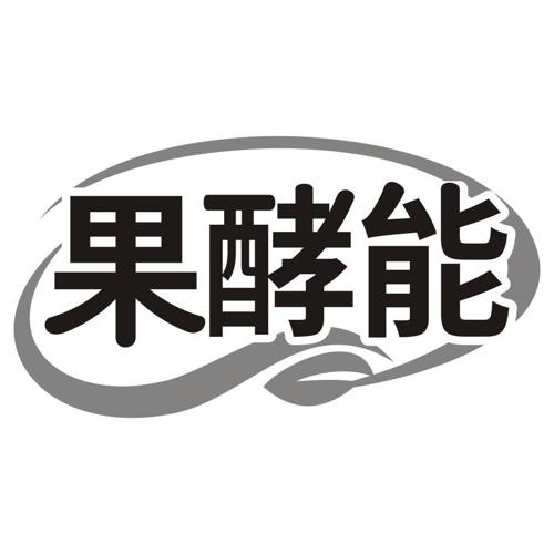 果酵能