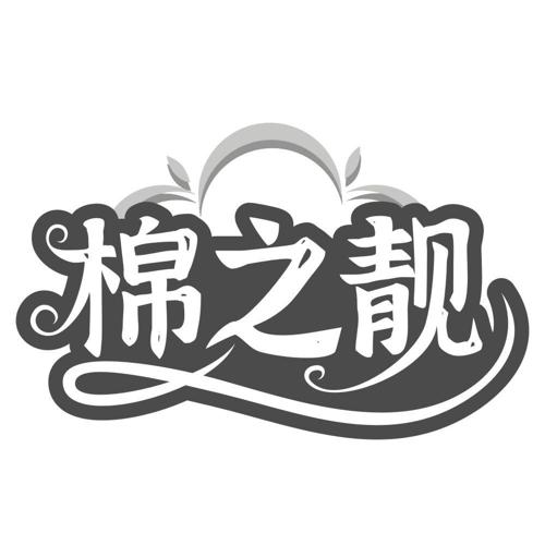 棉之靓