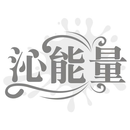 沁能量