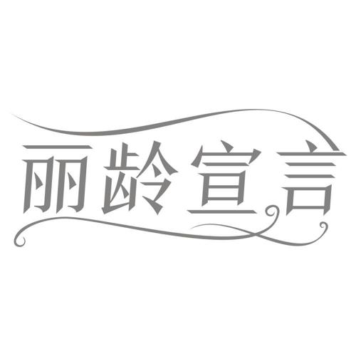 丽龄宣言