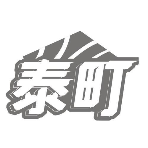 泰町