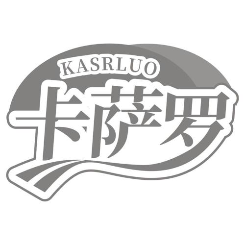 卡萨罗KASRLUO