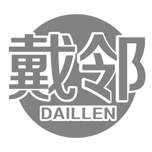 戴邻DAILLEN