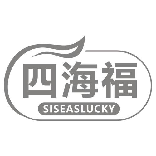 四海福SISEASLUCKY