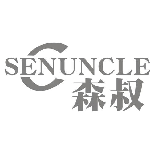 森叔SENUNCLE