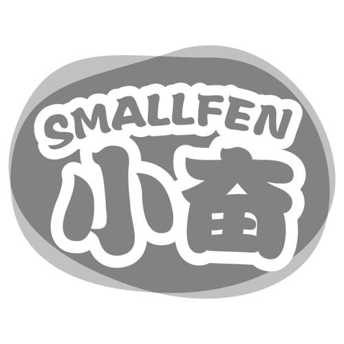 小奋SMALLFEN