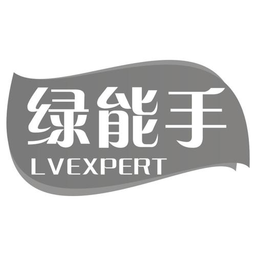 绿能手LVEXPERT