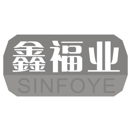 鑫福业SINFOYE