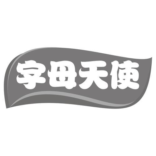 字母天使