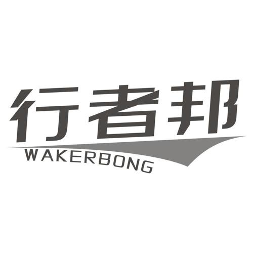 行者邦WAKERBONG