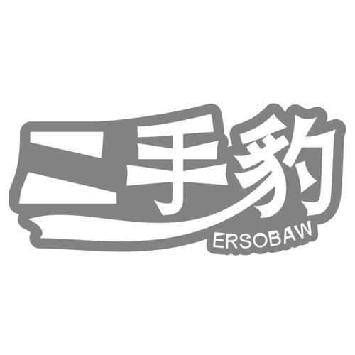 二手豹ERSOBAW