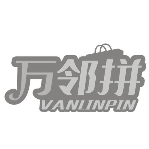 万邻拼VANLINPIN