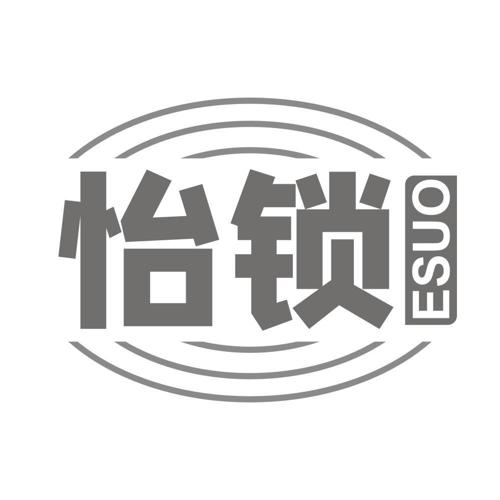 怡锁ESUO