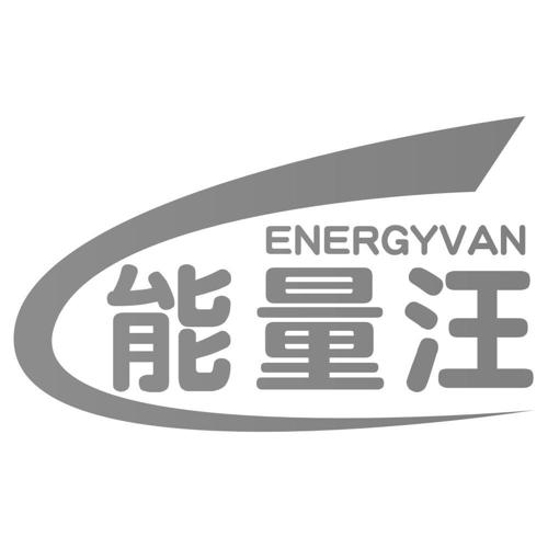 能量汪ENERGYVAN