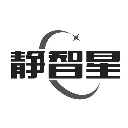 静智星