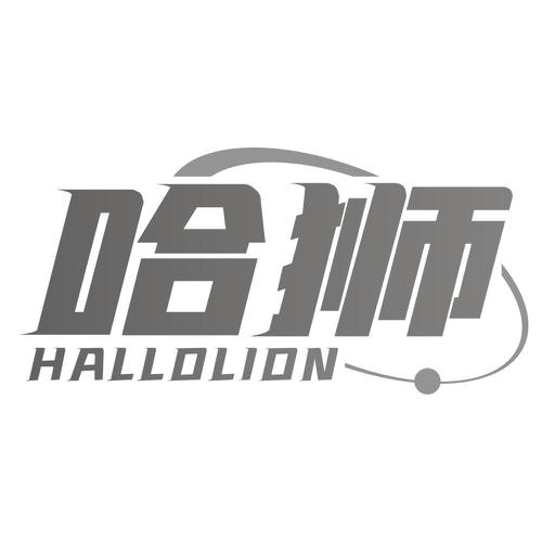 哈狮HALLOLION