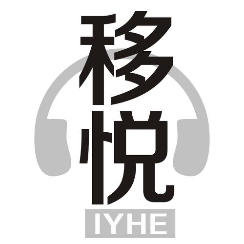 移悦IYHE