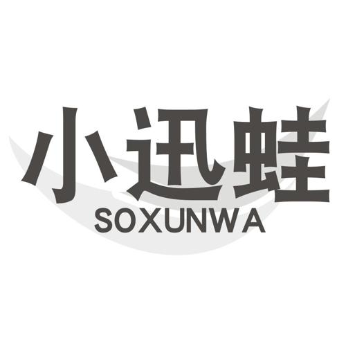 小迅蛙SOXUNWA