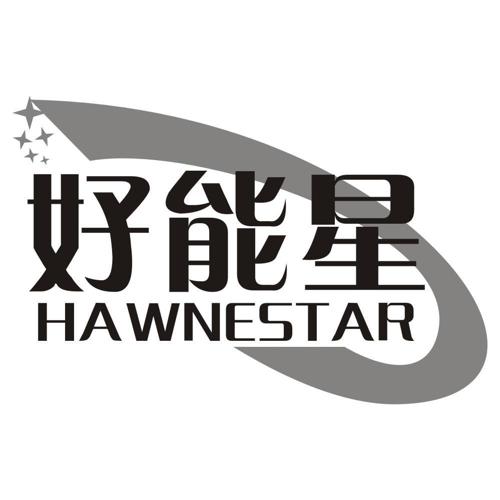 好能星HAWNESTAR