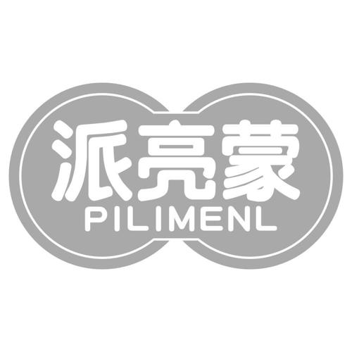 派亮蒙PILIMENL