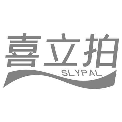 喜立拍SLYPAL