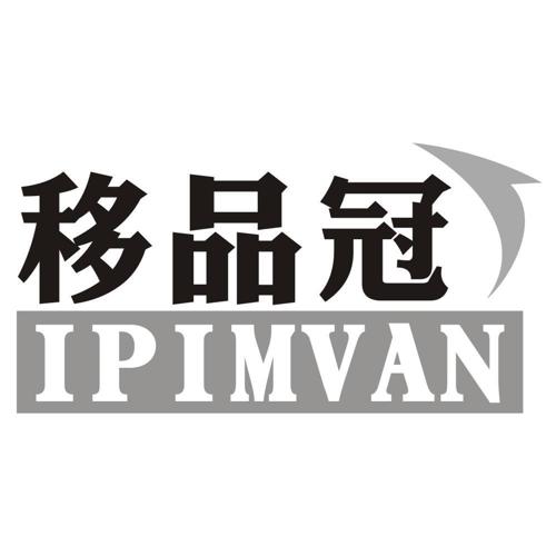 移品冠IPIMVAN