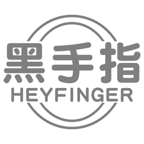 黑手指HEYFINGER