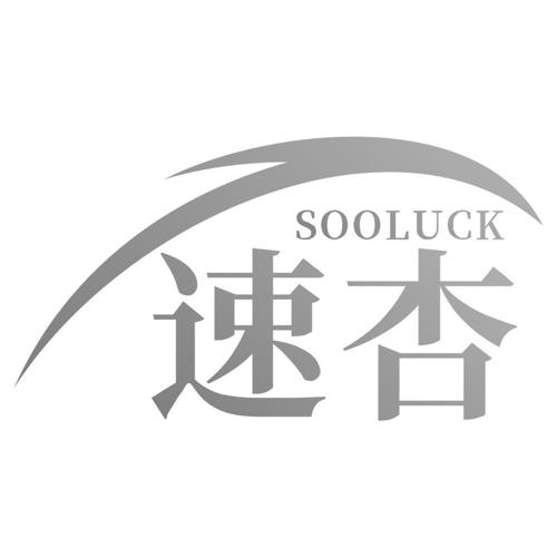 速杏SOOLUCK