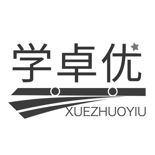 学卓优XUEZHUOYIU