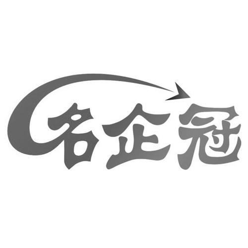 名企冠