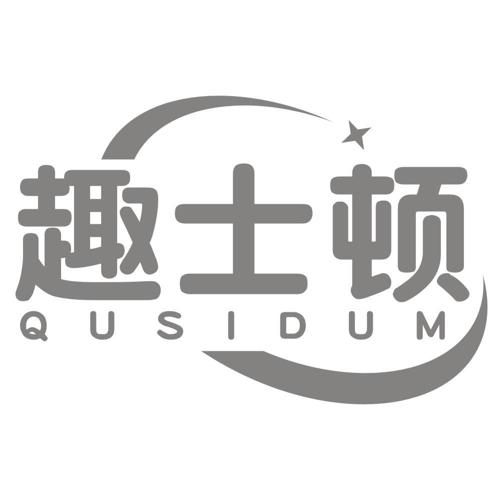 趣士顿QUSIDUM