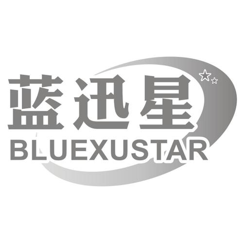 蓝迅星BLUEXUSTAR