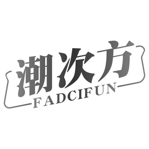 潮次方FADCIFUN