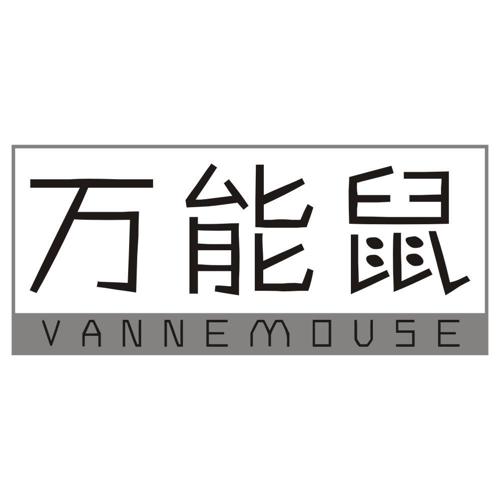 万能鼠VANNEMOUSE