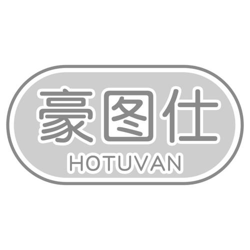 豪图仕HOTUVAN