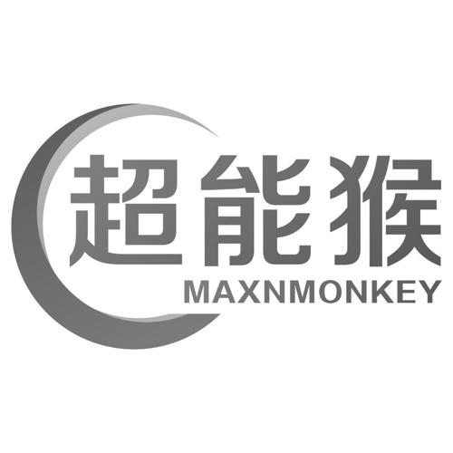 超能猴MAXNMONKEY