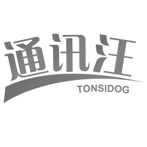 通讯汪TONSIDOG