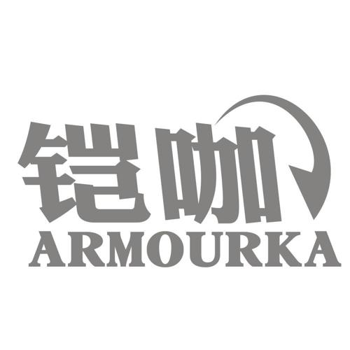 铠咖ARMOURKA