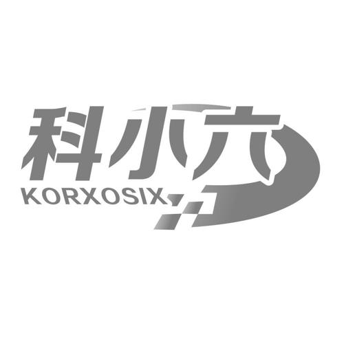 科小六KORXOSIX