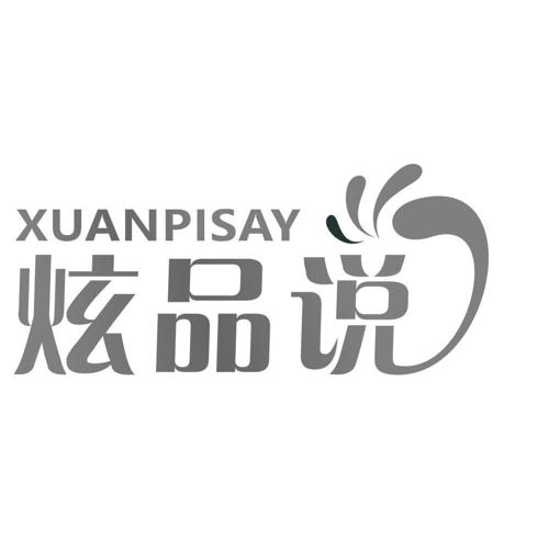 炫品说XUANPISAY